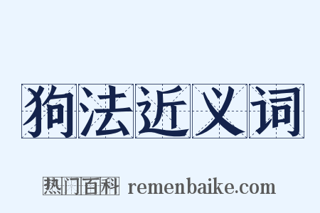 狗法近义词是什么意思的图片